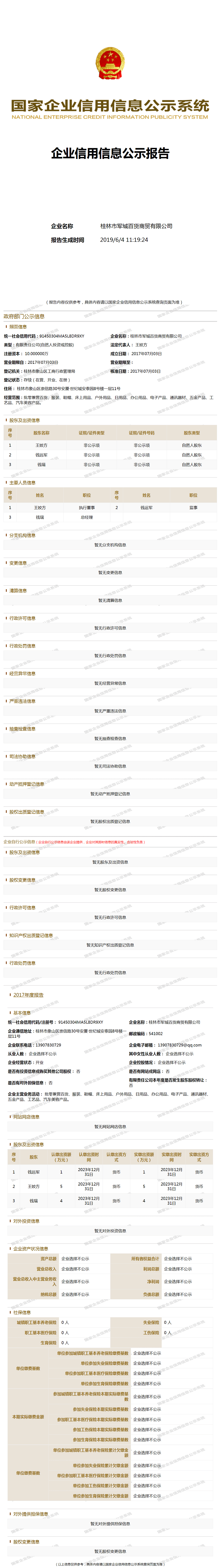 桂林市军城百货商贸有限公司